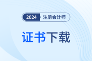 2024年注会专业阶段合格证书下载时间确定！下载流程速览