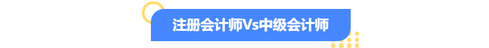 注册会计师vs中级会计师