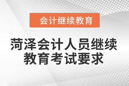 2024年菏泽会计人员继续教育考试要求