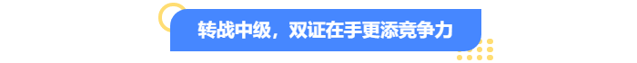 转战中级会计，双证在手更添竞争力！