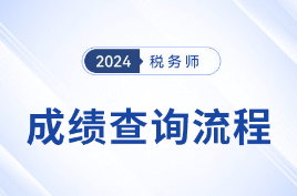 2024年税务师成绩于11月23日10点起查询，查分流程速看！