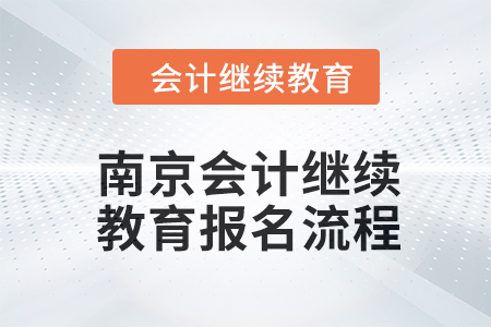 2024年南京会计继续教育报名流程