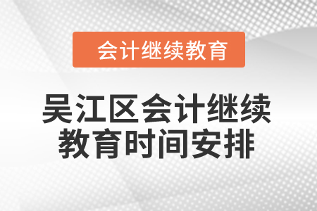 2024年吴江区会计继续教育时间安排