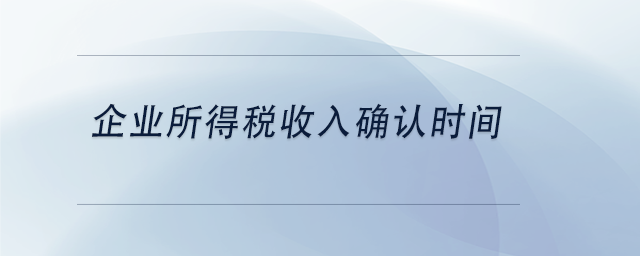 中级会计企业所得税收入确认时间