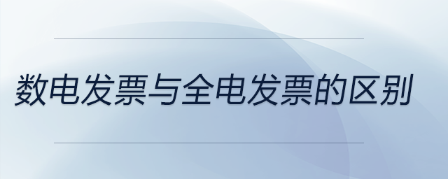 数电发票与全电发票的区别