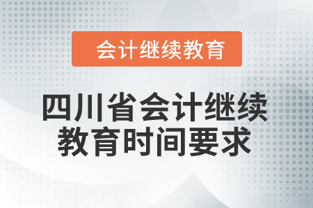 2024年四川省会计继续教育时间要求