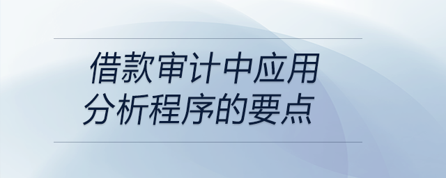 借款审计中应用分析程序的要点