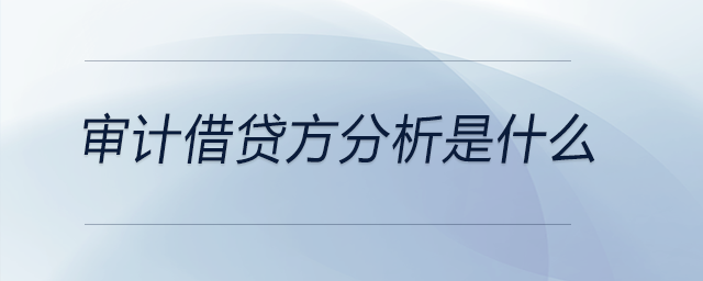 审计借贷方分析是什么