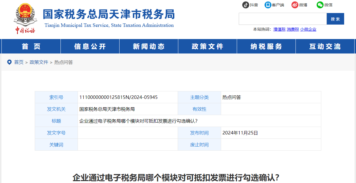 企业通过电子税务局哪个模块对可抵扣发票进行勾选确认