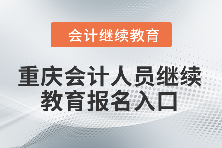 2024年重庆会计人员继续教育报名入口