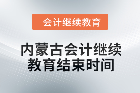 2024年内蒙古会计人员继续教育结束时间