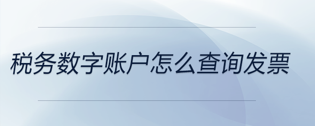 税务数字账户怎么查询发票