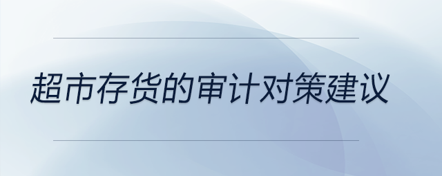 超市存货的审计对策建议