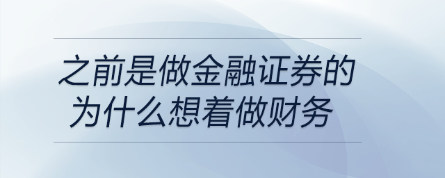 之前是做金融证券的，为什么想着做财务