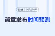 25年中级会计报名简章发布在即！各省预计几月公布？