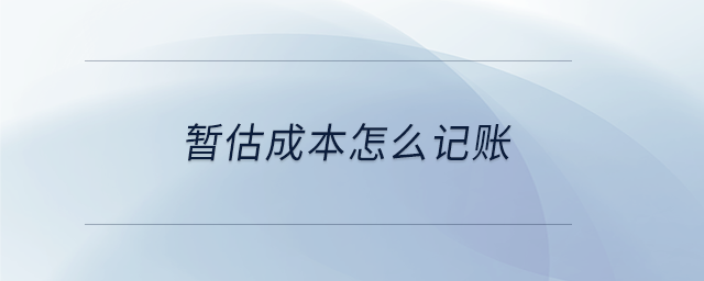 暂估成本怎么记账