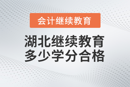 2024年湖北会计继续教育多少学分合格？