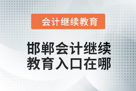 2024年邯郸会计继续教育入口在哪？