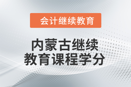 2024年内蒙古继续教育课程学分