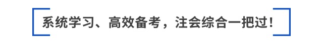 跳出“六道轮回”后，如何备考2025年注会综合？