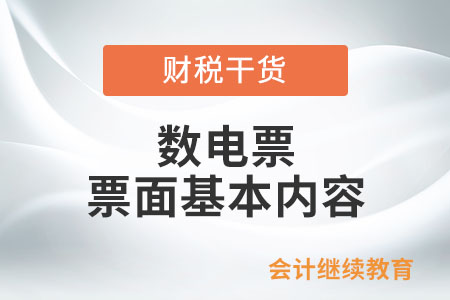 数电票票面基本内容包括哪些信息？