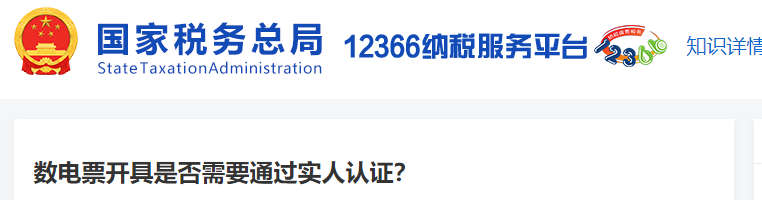 数电票开具是否需要通过实人认证