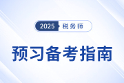 2025年税务师考试预习攻略！《税法二》科目备考指南