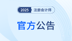 官宣！中注协公布2025年注会考试报名时间和考试时间