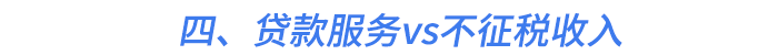 四、贷款服务vs不征税收入