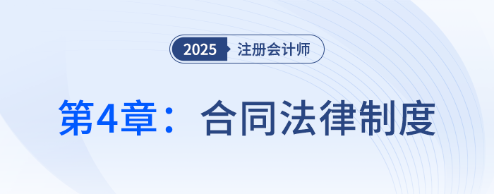 第四章合同法律制度④_25年注册会计师经济法抢学记忆树