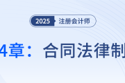 第四章合同法律制度③_25年注册会计师经济法抢学记忆树