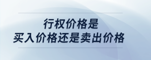 行权价格是买入价格还是卖出价格