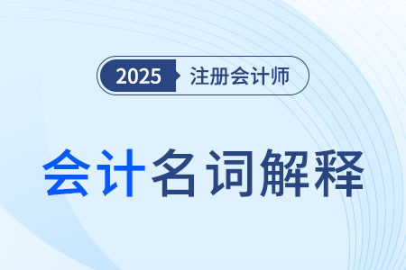 账面_2025年注会《会计》名词解释速记