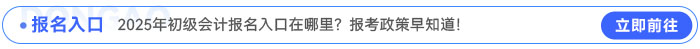 2025年初级会计报名入口在哪里？报考政策早知道！