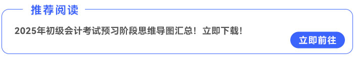 2025年初级会计考试预习阶段思维导图汇总！立即下载！