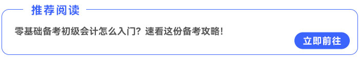 零基础备考初级会计怎么入门？速看这份备考攻略！