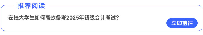 在校大学生如何高效备考2025年初级会计考试？