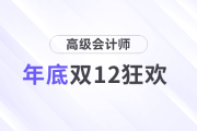 双12狂欢！高会年底最后一趴优惠，立即抢占