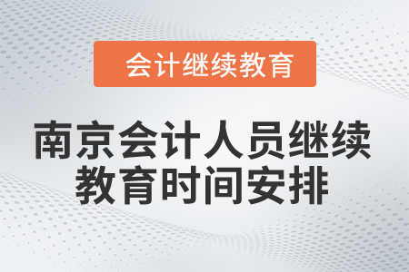 2024年南京市会计人员继续教育时间安排