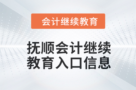 2024年抚顺会计继续教育入口信息