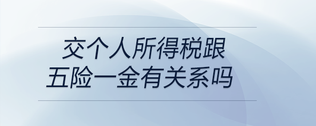 交个人所得税跟五险一金有关系吗