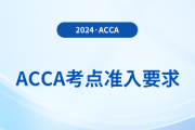 2024年12月acca考试考点准入要求已公布