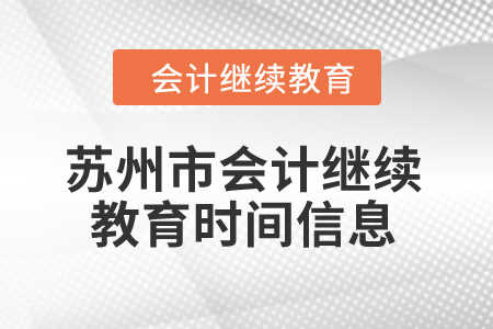 2024年苏州市会计继续教育时间信息