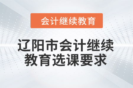 2024年辽阳市会计继续教育选课要求