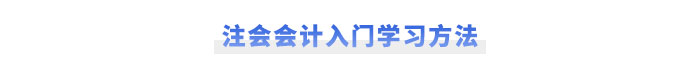 注会会计入门学习方法速看