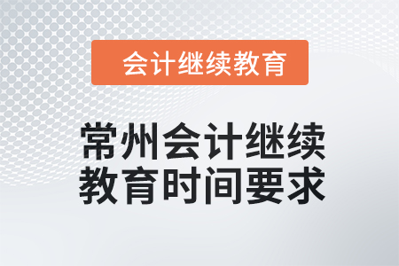 2024年常州会计继续教育时间要求