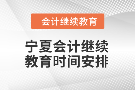 2024年宁夏东奥会计继续教育时间安排