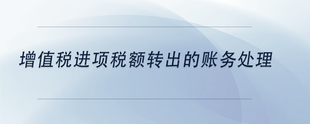 中级会计增值税进项税额转出的账务处理