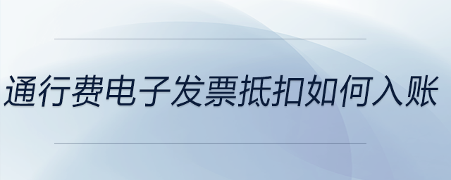 通行费电子发票抵扣如何入账