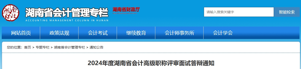 湖南省2024年高级会计职称评审面试答辩通知